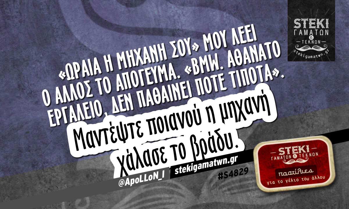 «Ωραία η μηχανή σου» μου λέει ο άλλος  @ApoLLoN_I