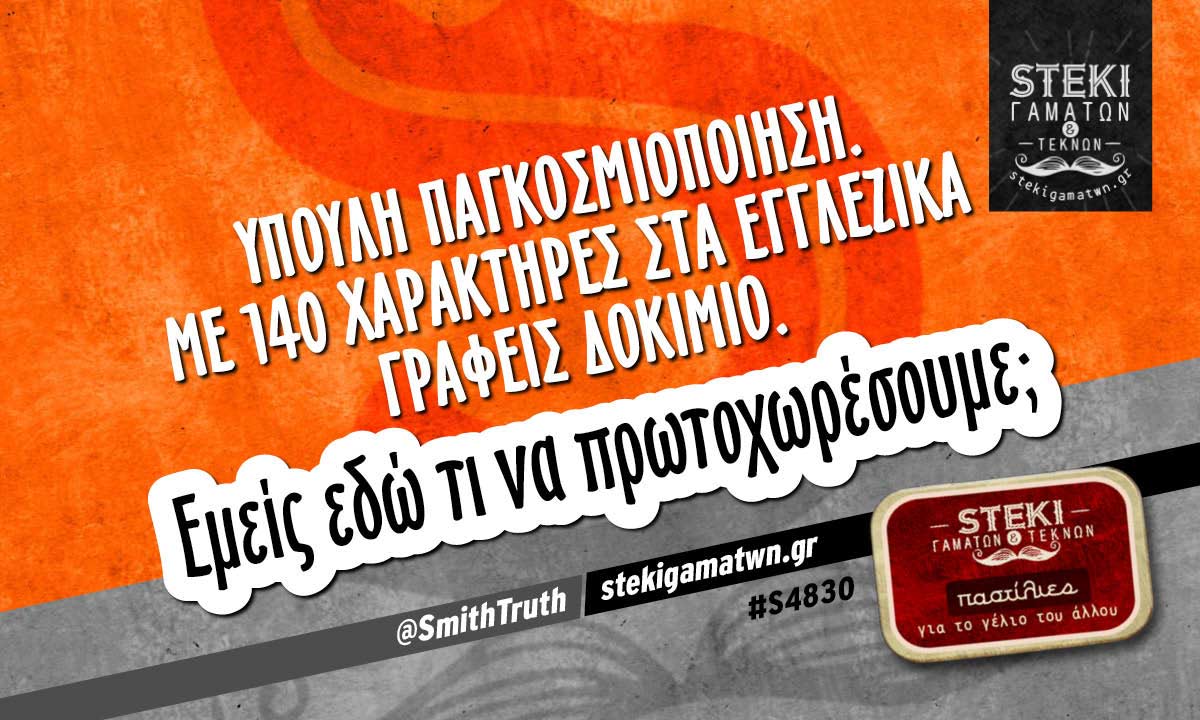 Ύπουλη παγκοσμιοποίηση @SmithTruth