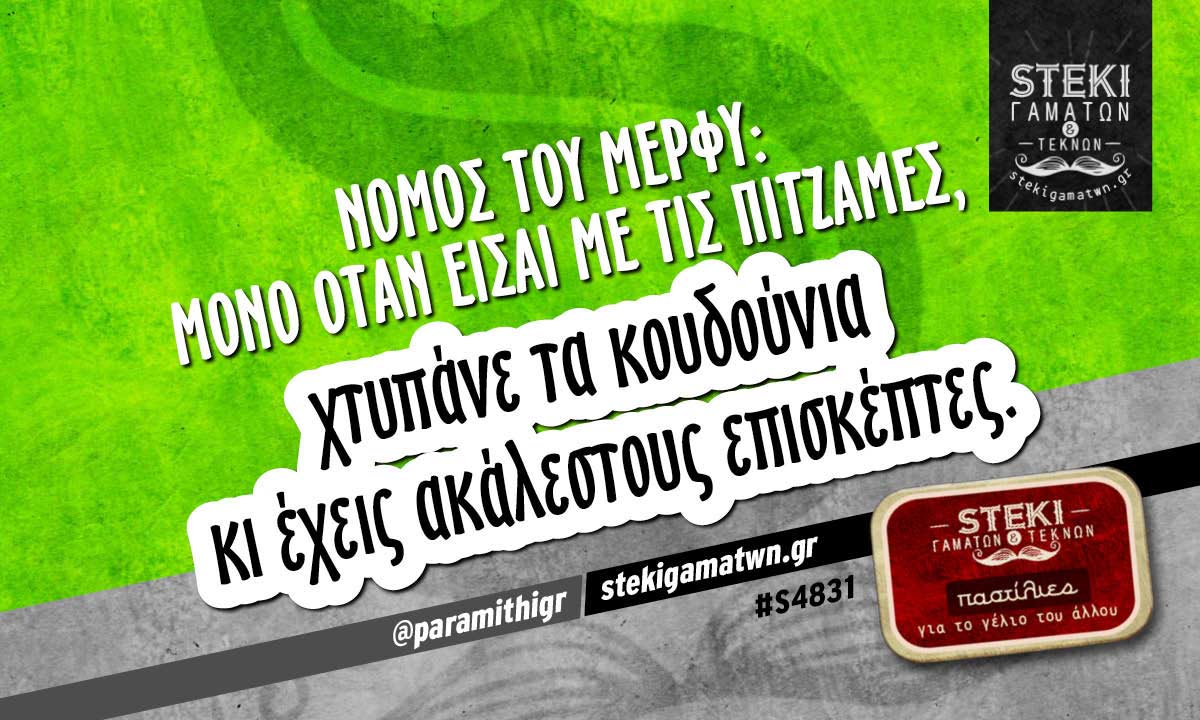 Νόμος του Μέρφυ: Μόνο όταν είσαι με τις πιτζάμες @paramithigr