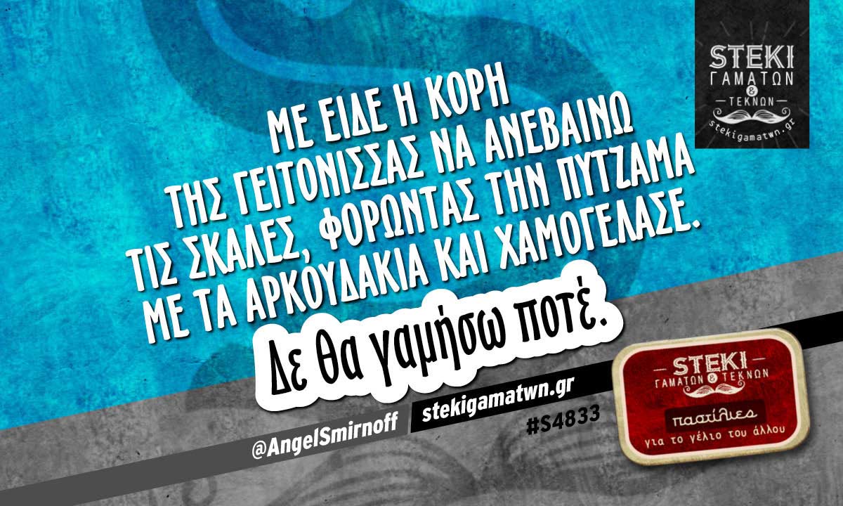 Με είδε η κόρη της γειτόνισσας  @AngelSmirnoff