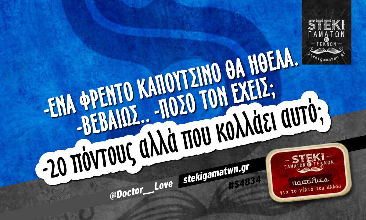 -Ένα φρέντο καπουτσίνο θα ήθελα @Doctor___Love