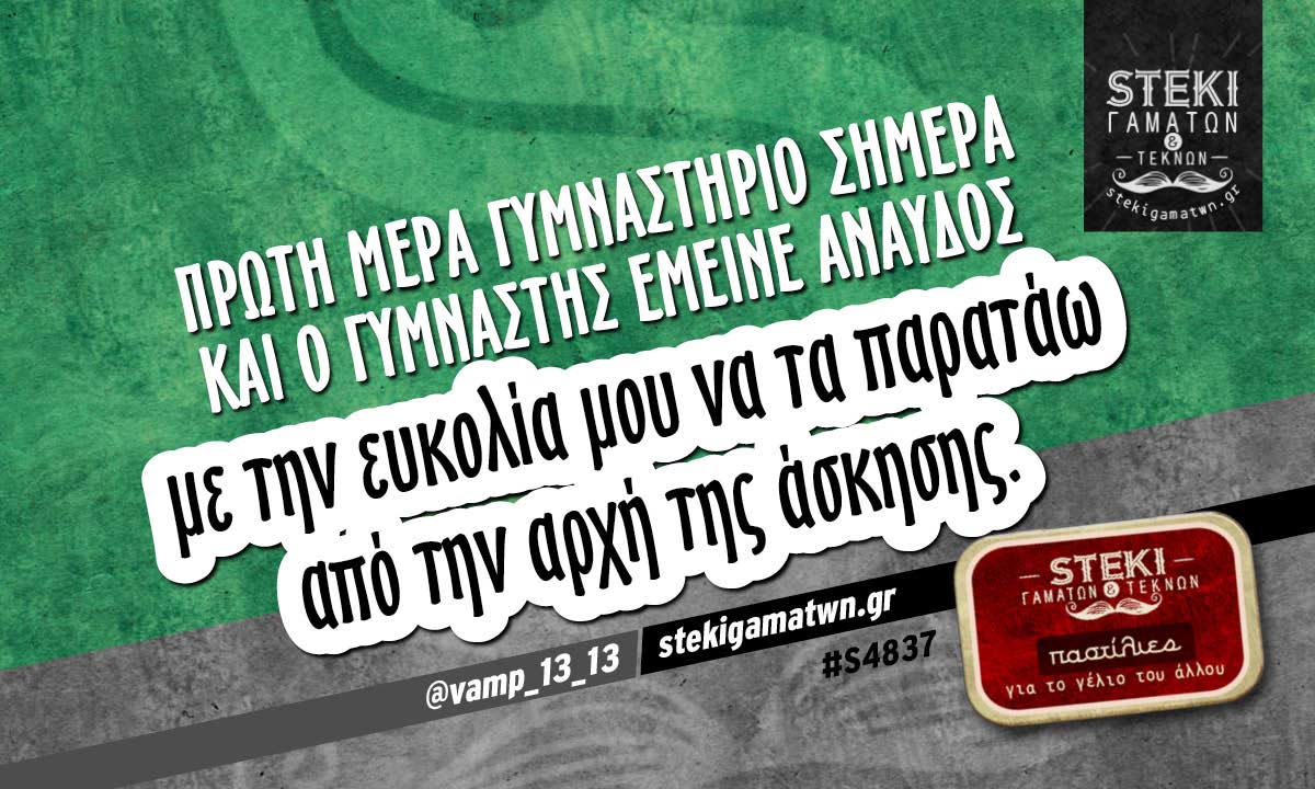 Πρώτη μέρα γυμναστήριο σήμερα  @vamp_13_13