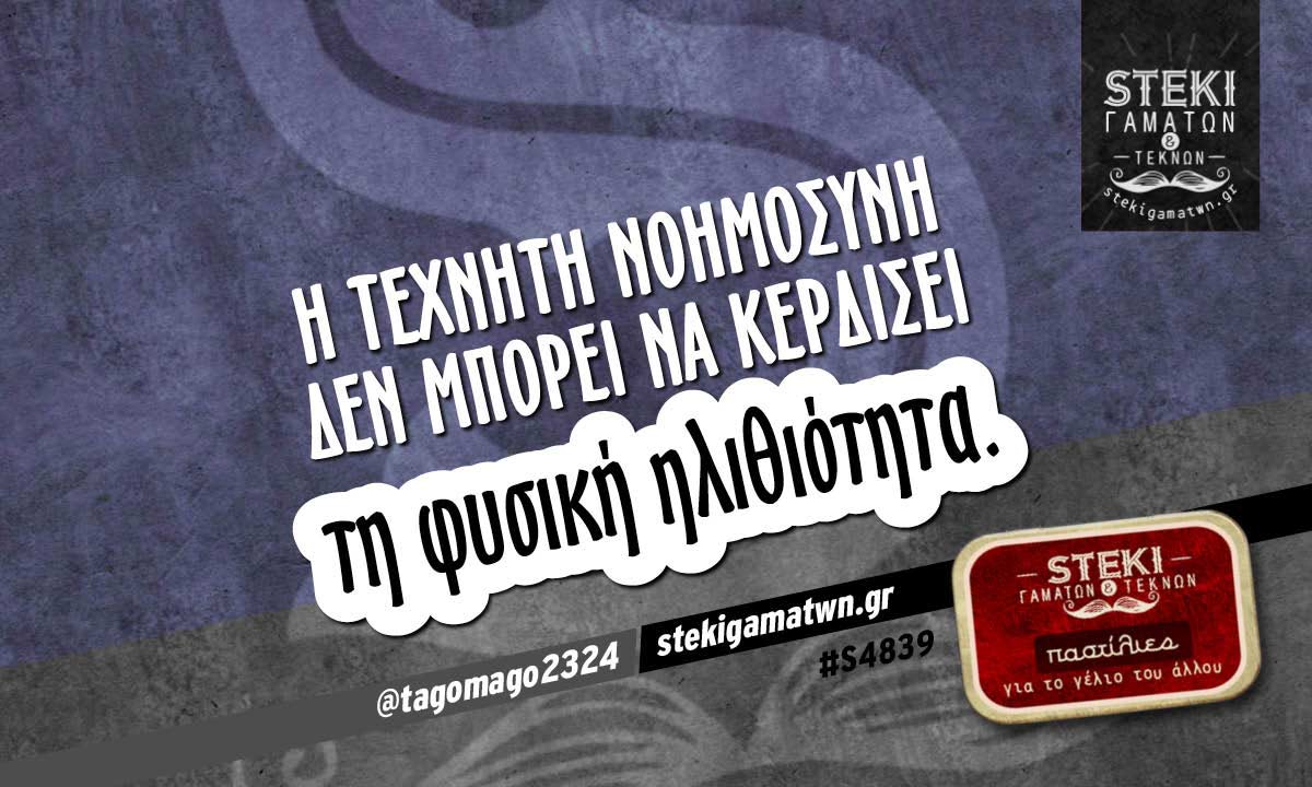 Η τεχνητή νοημοσύνη  @tagomago2324