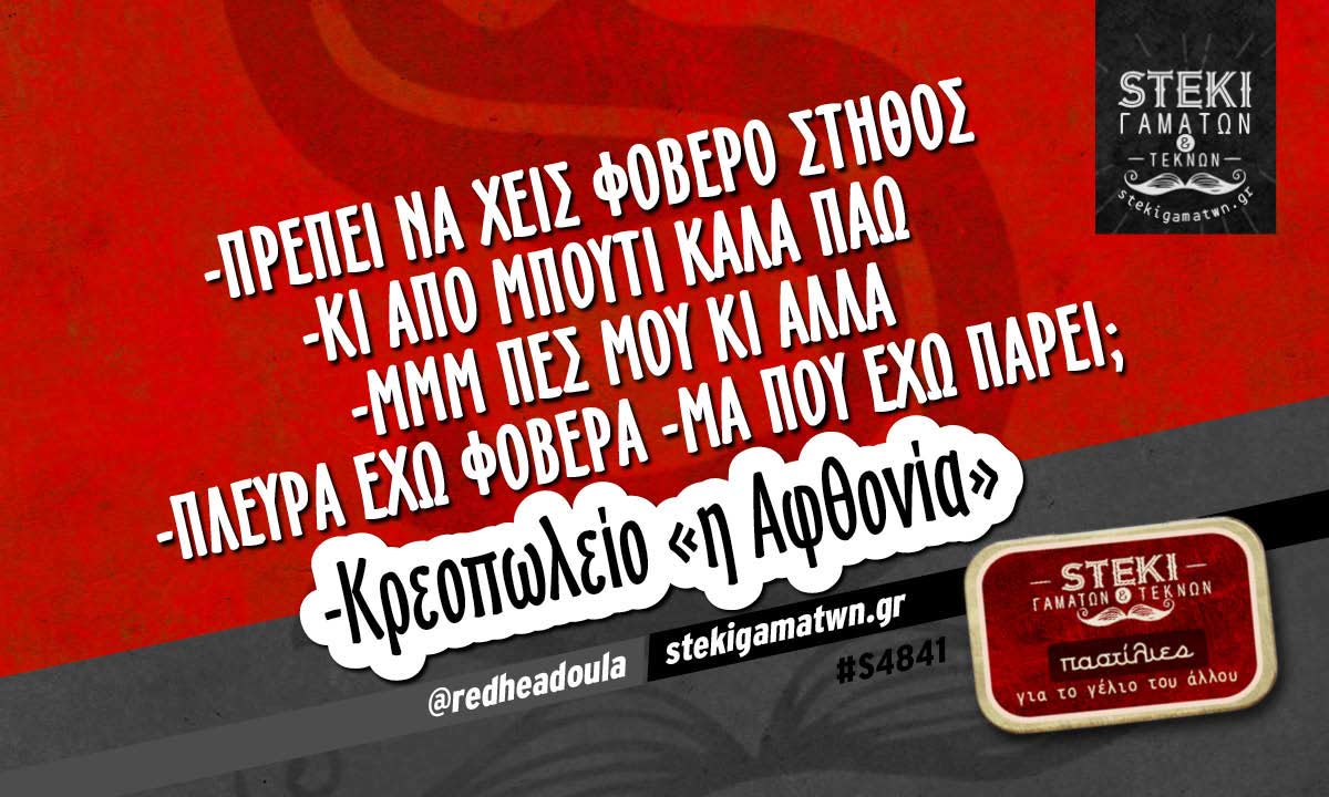 -Πρέπει να χεις φοβερό στήθος @redheadoula