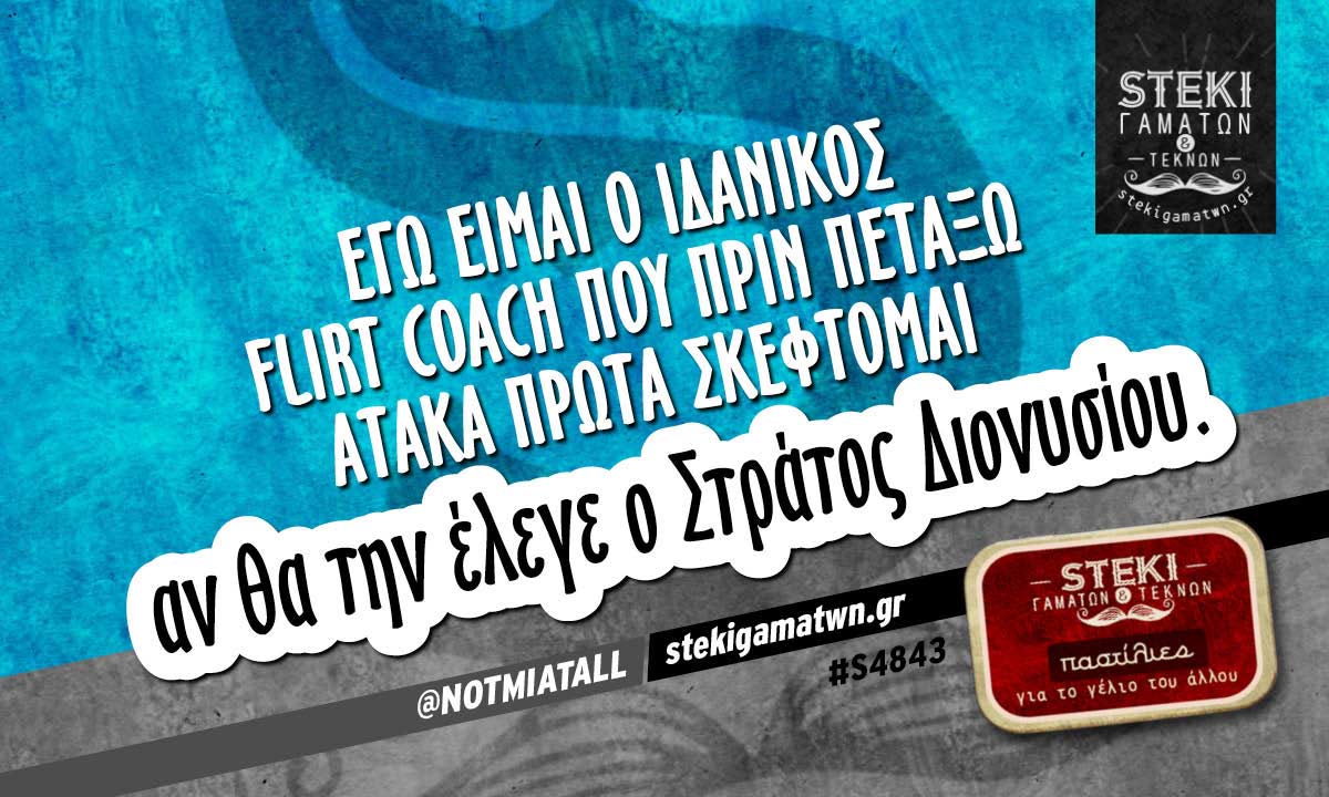 Εγώ είμαι ο ιδανικός flirt coach  @NOTMIATALL