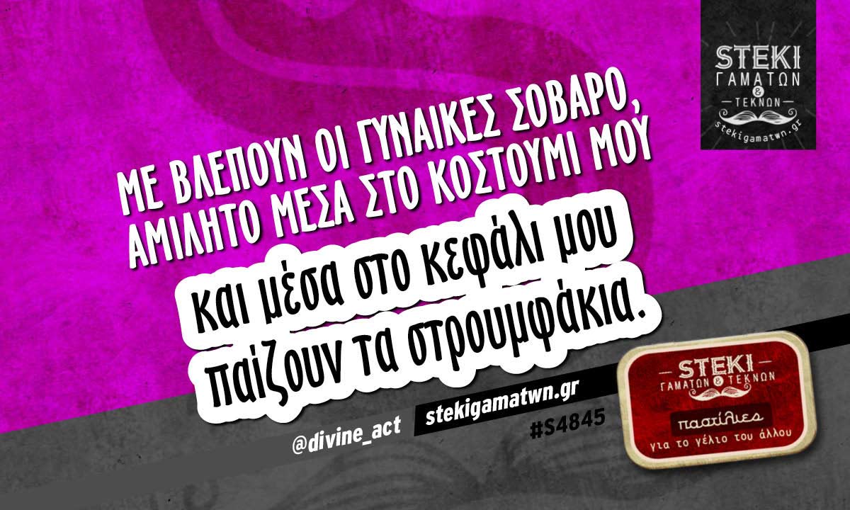 Με βλέπουν οι γυναίκες σοβαρό @divine_act