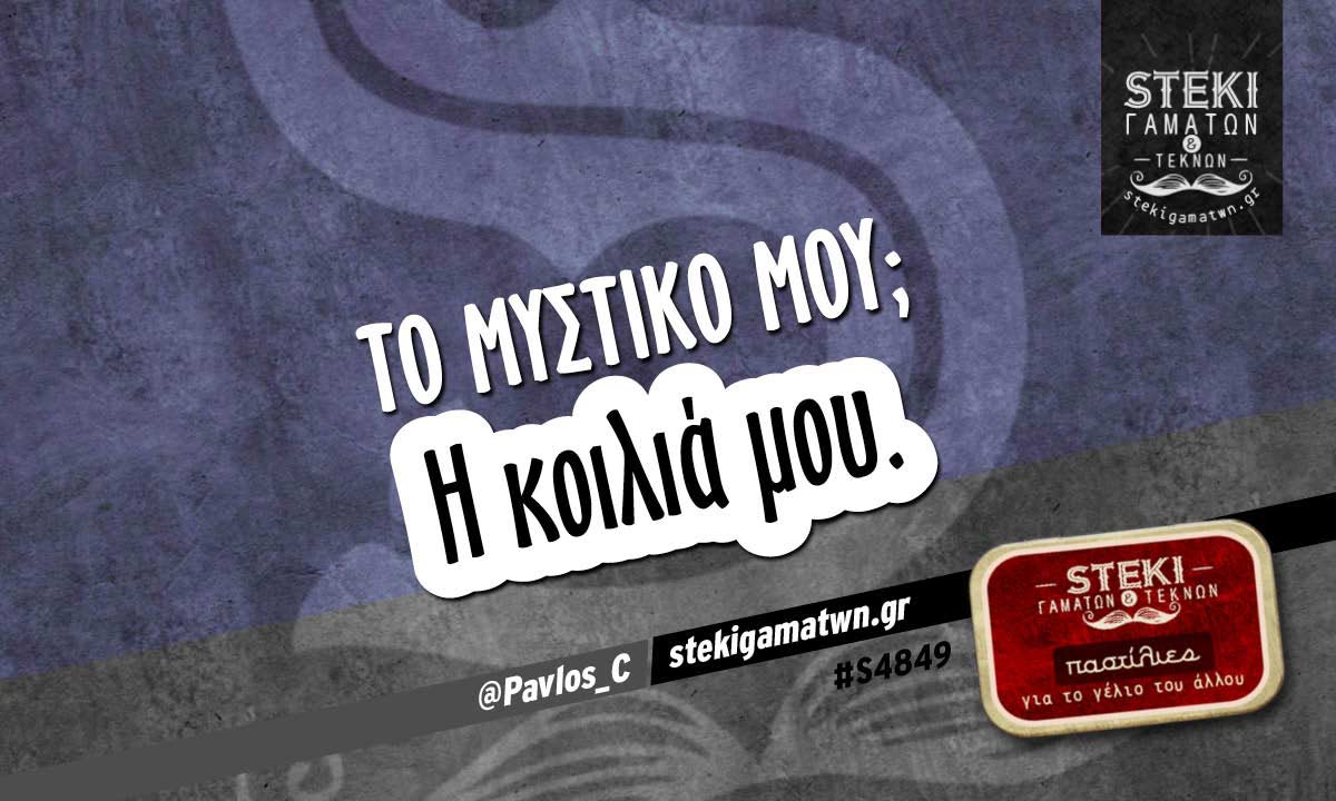 Το μυστικό μου;  @Pavlos_C