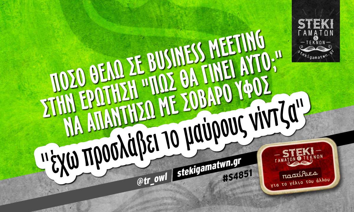 Πόσο θέλω σε business meeting  @tr_owl