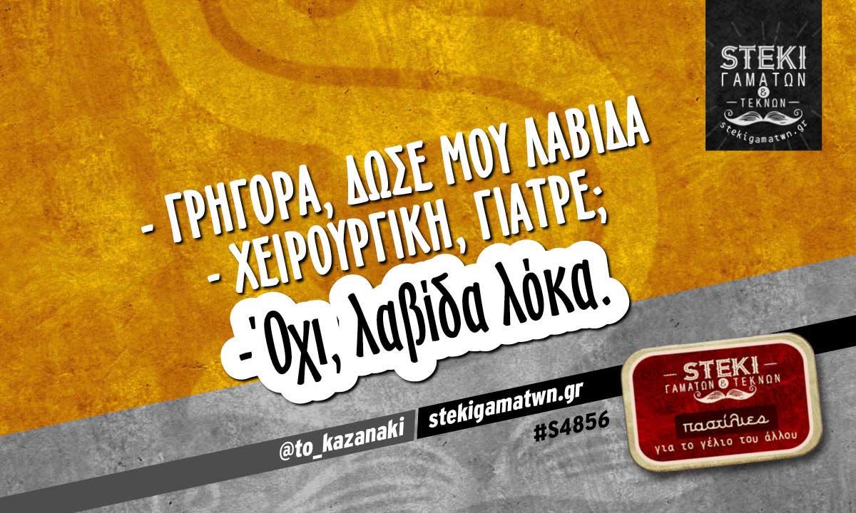 – Γρήγορα, δώσε μου λαβίδα @to_kazanaki