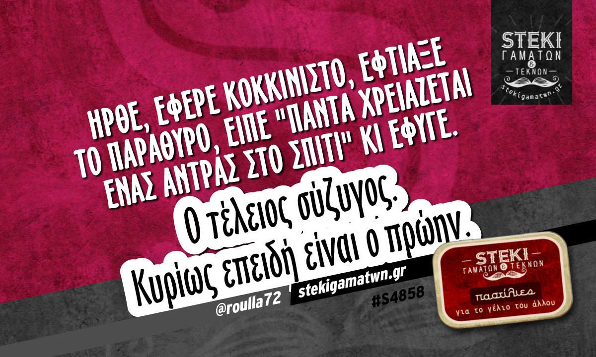 Ήρθε, έφερε κοκκινιστό, έφτιαξε το παράθυρο @roulla72