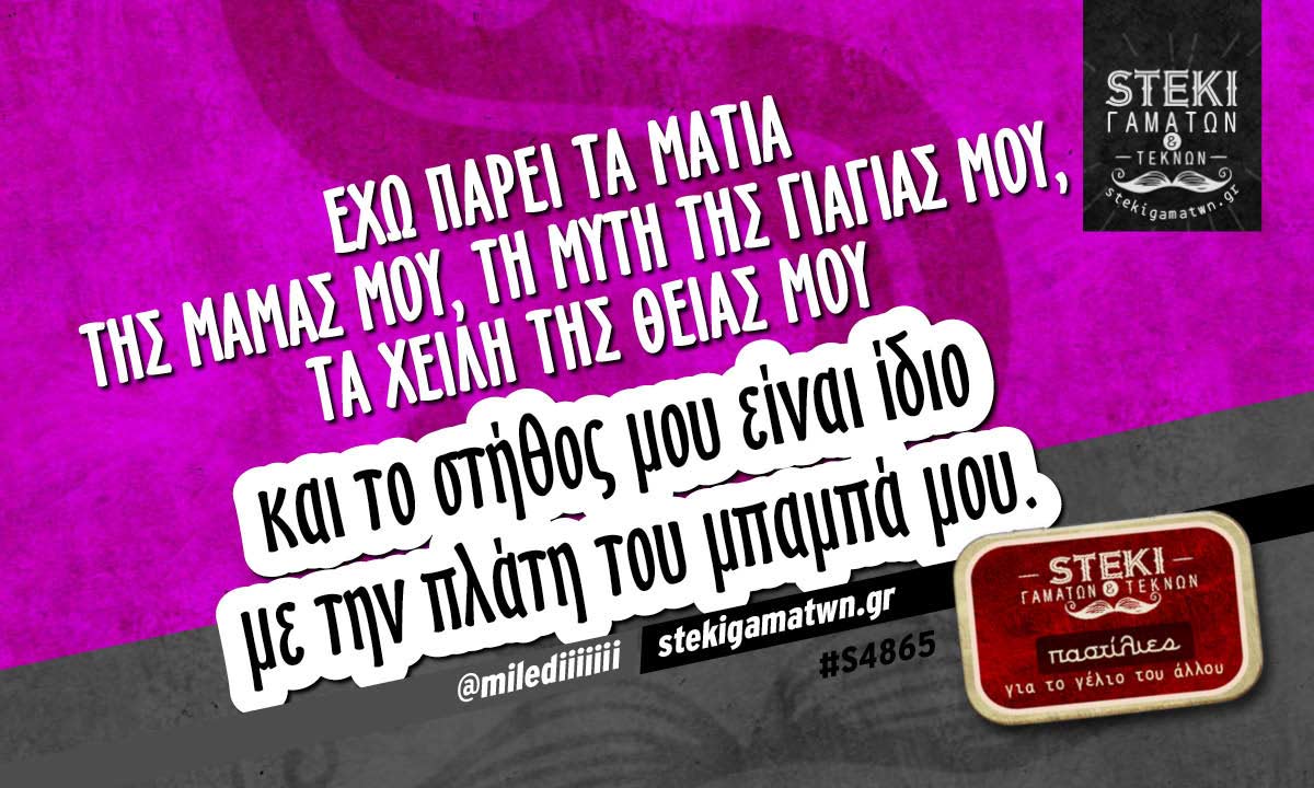 Έχω πάρει τα μάτια της μαμάς μου @milediiiiiii