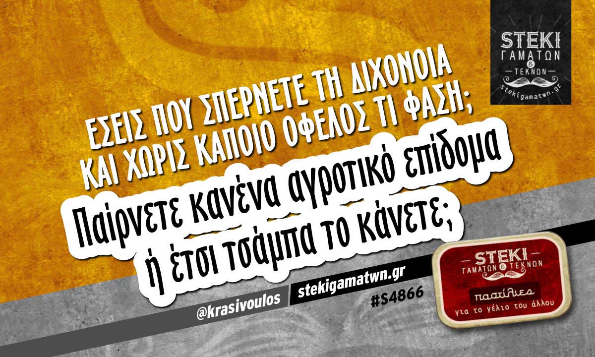 Εσείς που σπέρνετε τη διχόνοια  @krasivoulos