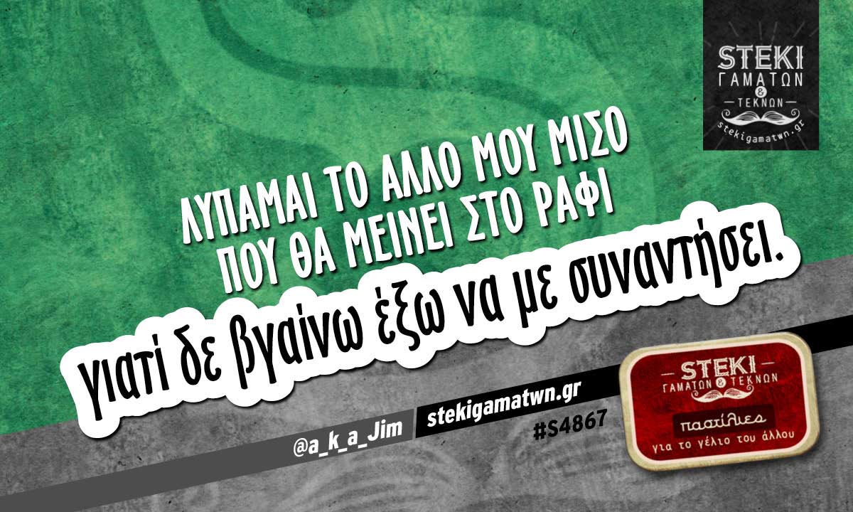 Λυπάμαι το άλλο μου μισό  @a_k_a_Jim