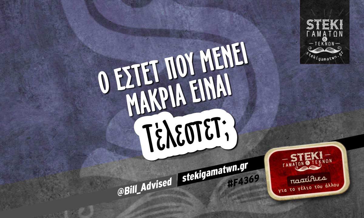 Ο εστέτ που μένει μακριά  @Bill_Advised