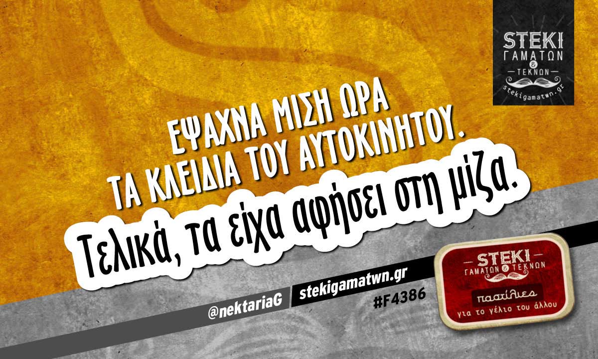 Έψαχνα μισή ώρα τα κλειδιά του αυτοκινήτου.  @nektariaG
