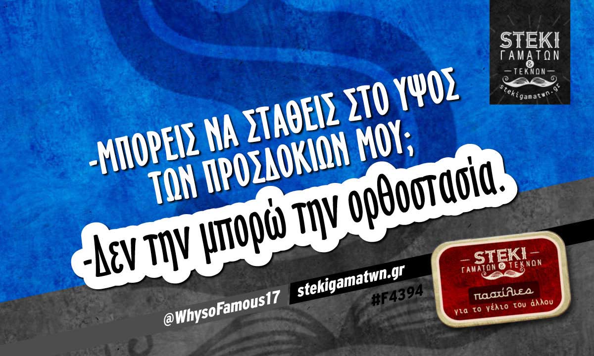 -Μπορείς να σταθείς στο ύψος των προσδοκιών μου;  @WhysoFamous17