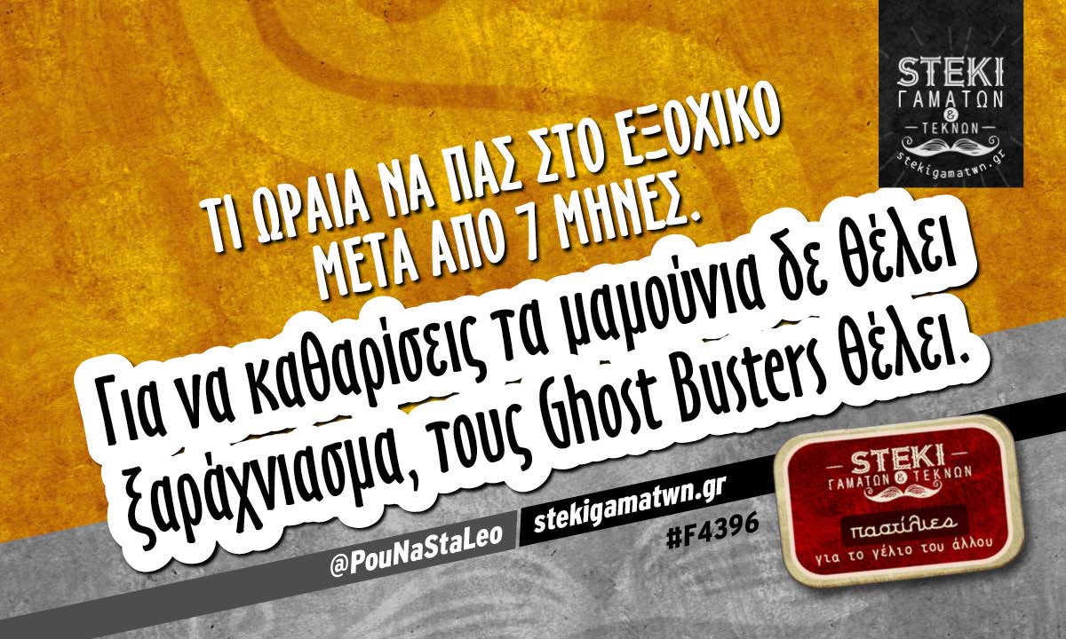 Τι ωραία να πας στο εξοχικό  @PouNaStaLeo