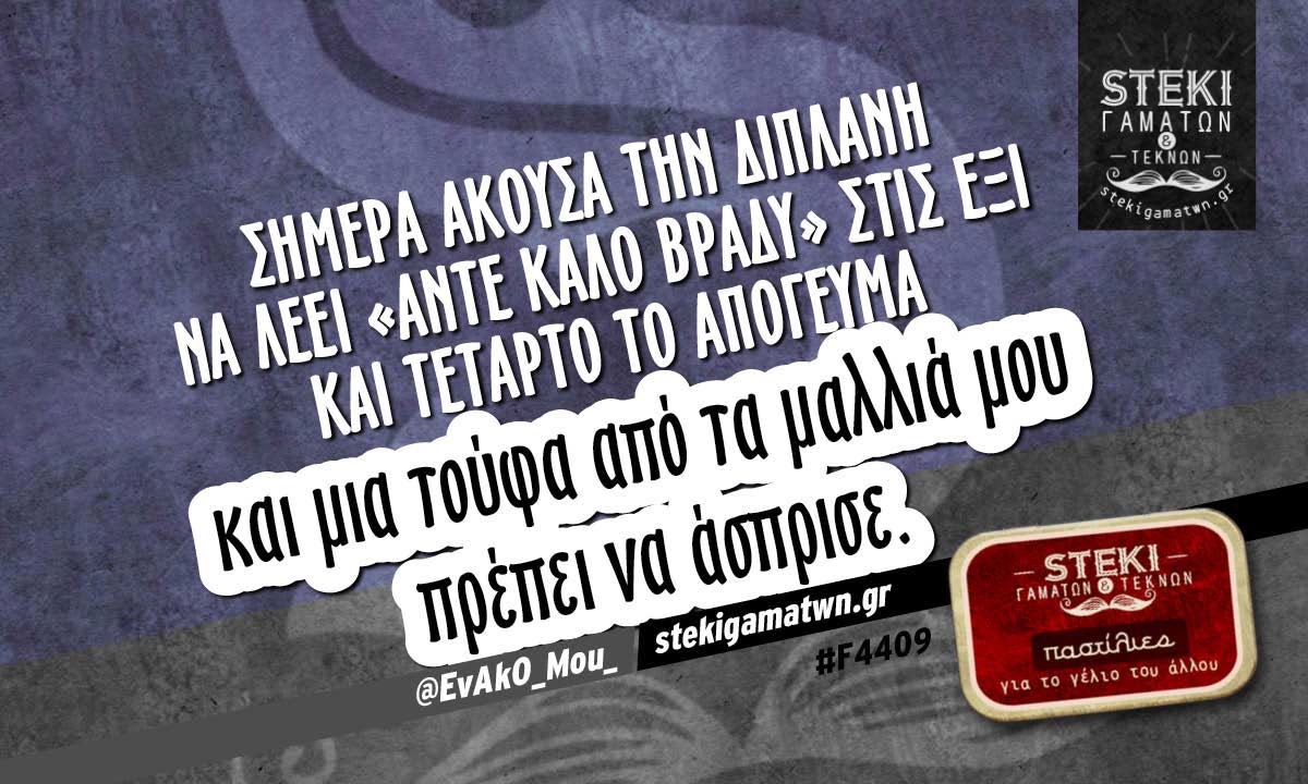 Σήμερα άκουσα την διπλανή να λέει  @EvAk0_Mou_