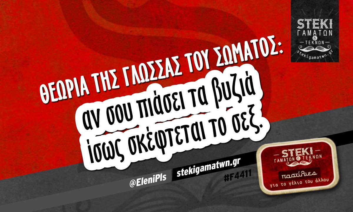 Θεωρία της γλώσσας του σώματος @EleniPls