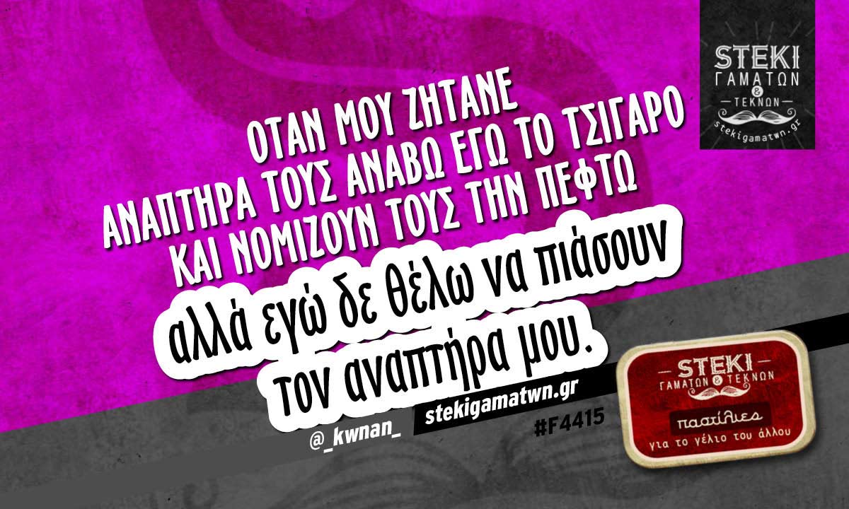 Όταν μου ζητάνε αναπτήρα  @_kwnan_