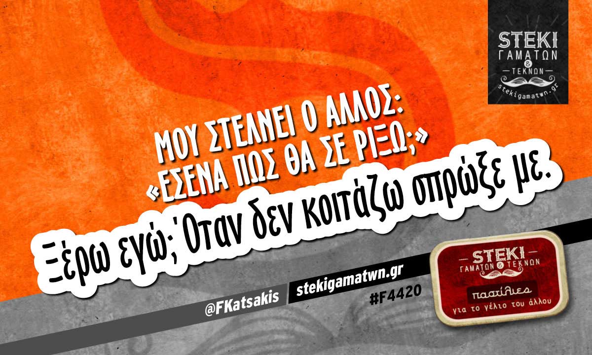 Μου στέλνει ο άλλος @FKatsakis