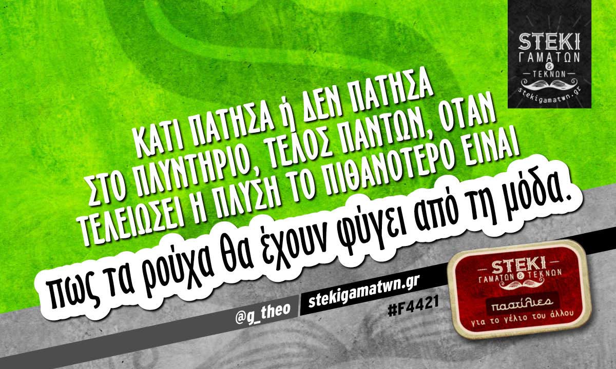 Κάτι πάτησα ή δεν πάτησα στο πλυντήριο @g_theo