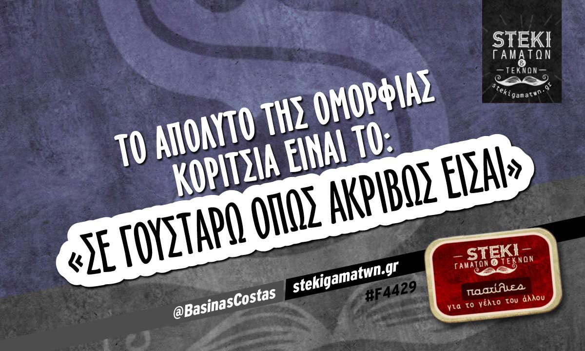 Το απόλυτο της ομορφιάς κορίτσια  @BasinasCostas