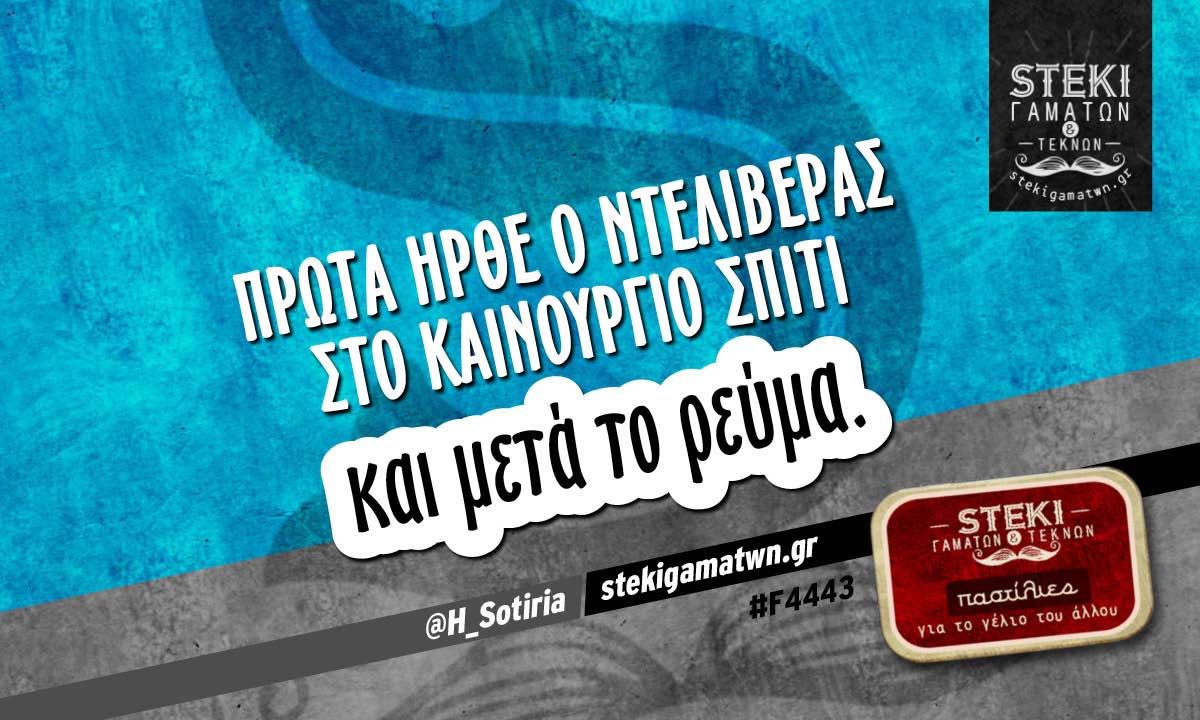 Πρώτα ήρθε ο ντελιβεράς  @H_Sotiria