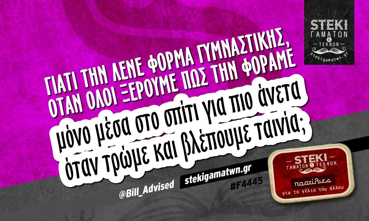 Γιατί την λένε φόρμα γυμναστικής @Bill_Advised