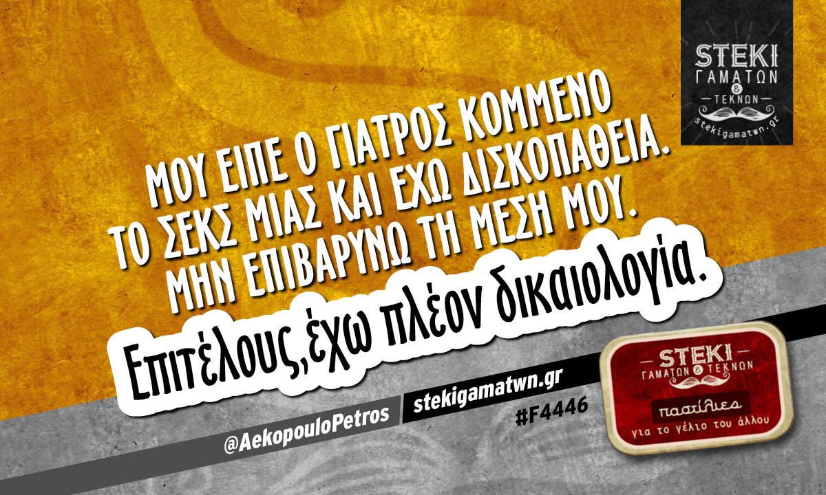 Μου είπε ο γιατρός κομμένο το σεκς  @AekopouloPetros