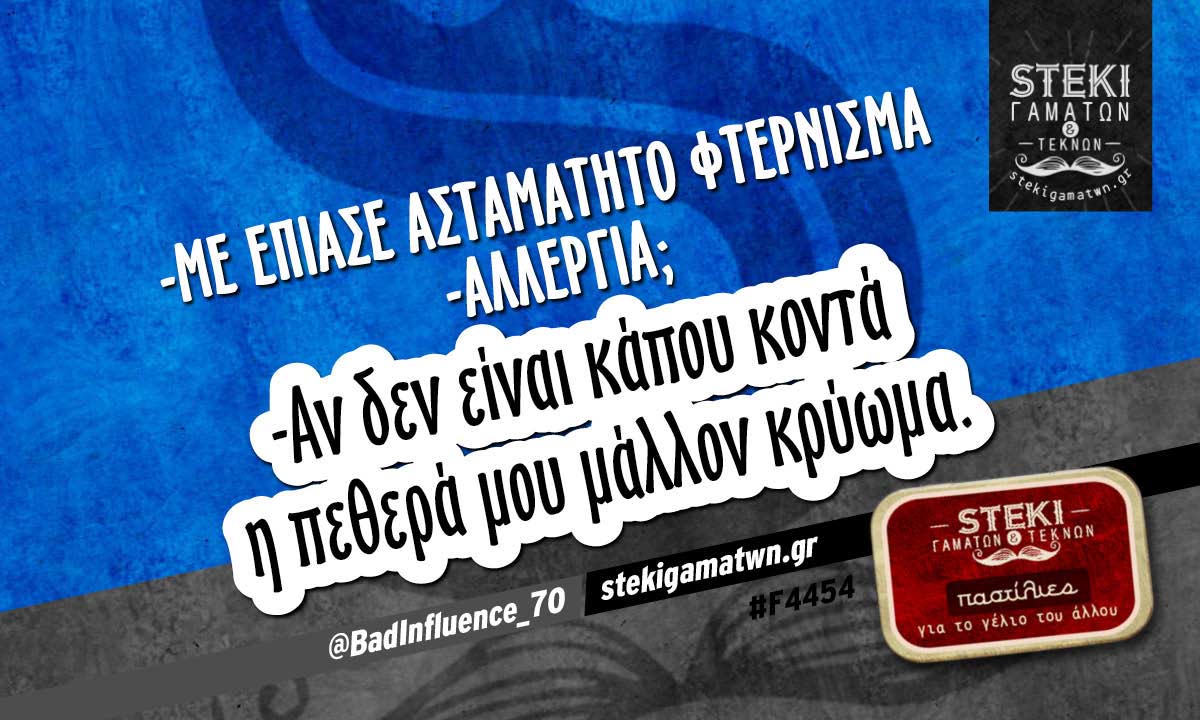 -Με έπιασε ασταμάτητο φτέρνισμα @BadInfluence_70