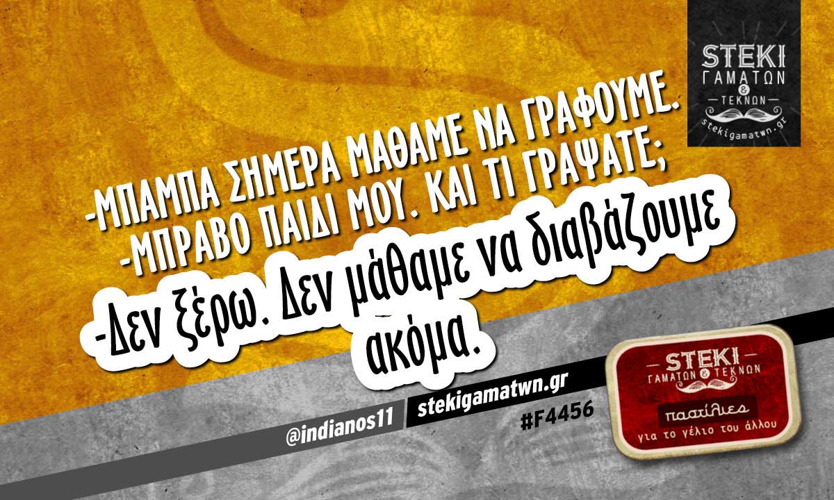 -Μπαμπά σήμερα μάθαμε να γράφουμε @indianos11
