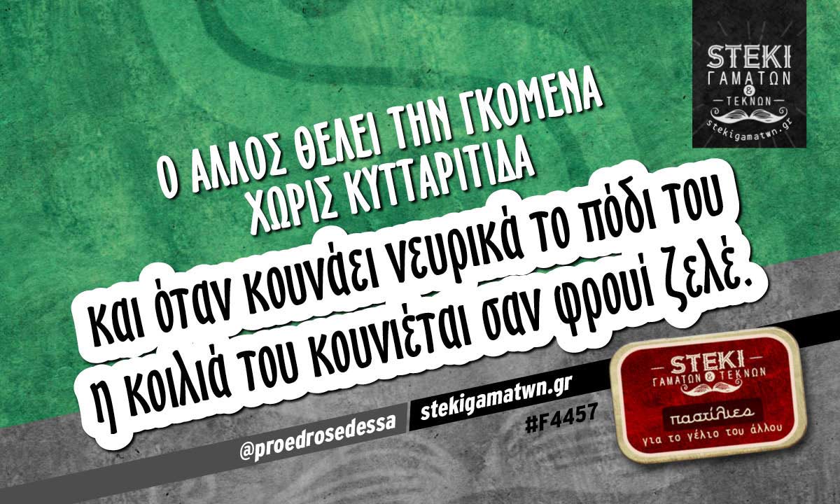 Ο άλλος θέλει την γκόμενα  @proedrosedessa