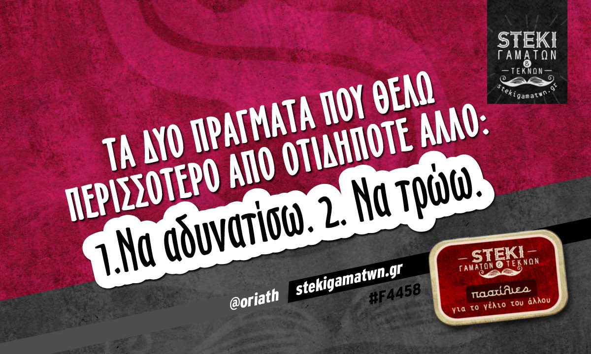 Τα δύο πράγματα που θέλω περισσότερο  @oriath