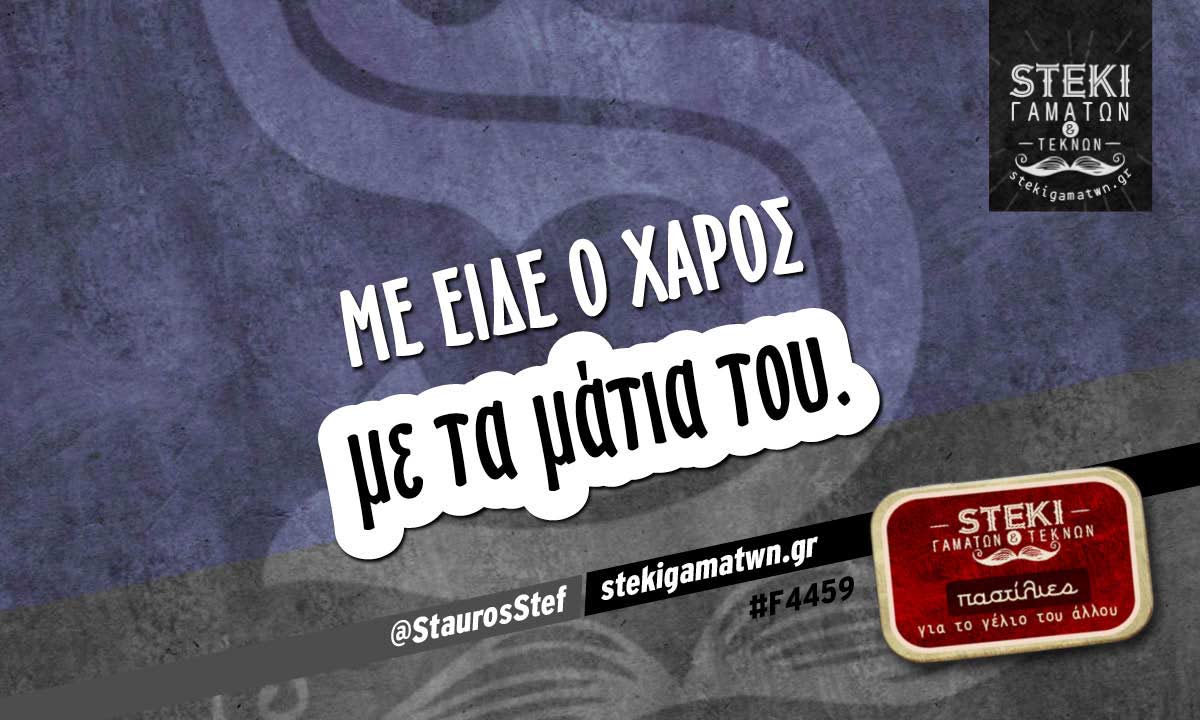 Με είδε ο χάρος @StaurosStef