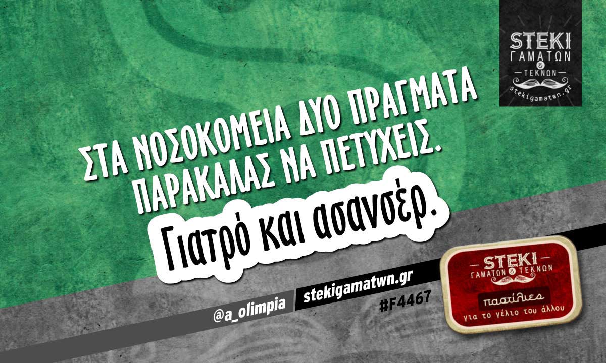 Στα νοσοκομεία δύο πράγματα παρακαλάς  @a_olimpia