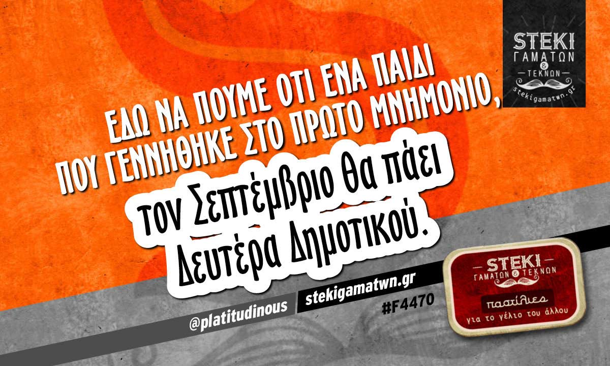 Εδώ να πούμε ότι ένα παιδί που γεννήθηκε στο πρώτο μνημόνιο @platitudinous