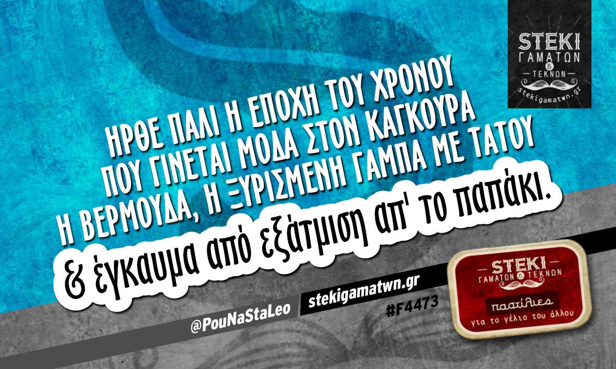 Ήρθε πάλι η εποχή του χρόνου  @PouNaStaLeo