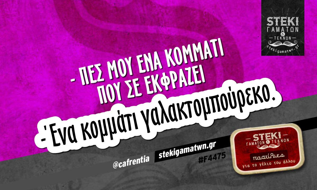 – Πες μου ένα κομμάτι που σε εκφράζει  @cafrentia