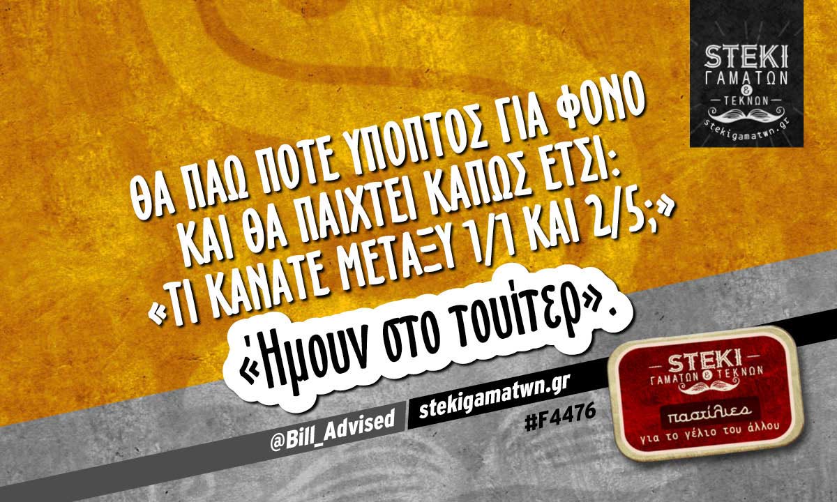 Θα πάω ποτέ ύποπτος για φόνο  @Bill_Advised