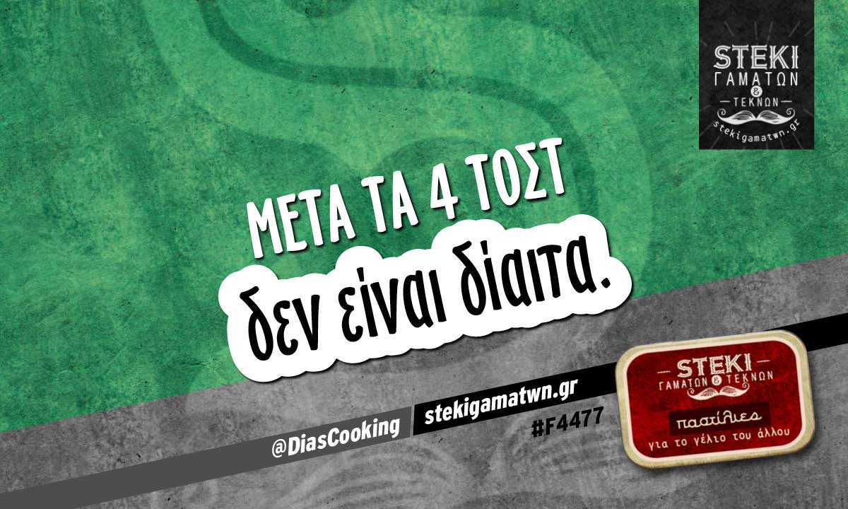 μετα τα 4 τοστ  @DiasCooking