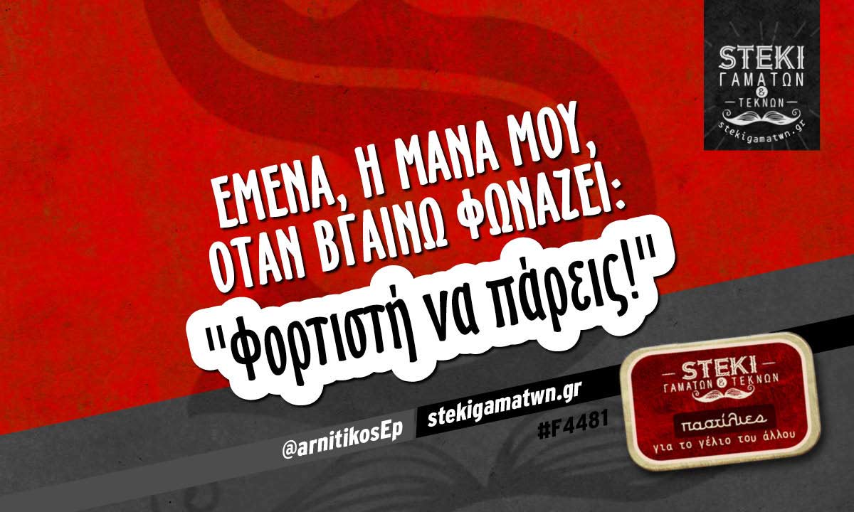 Εμένα, η μάνα μου, όταν βγαίνω φωνάζει:  @arnitikosEp