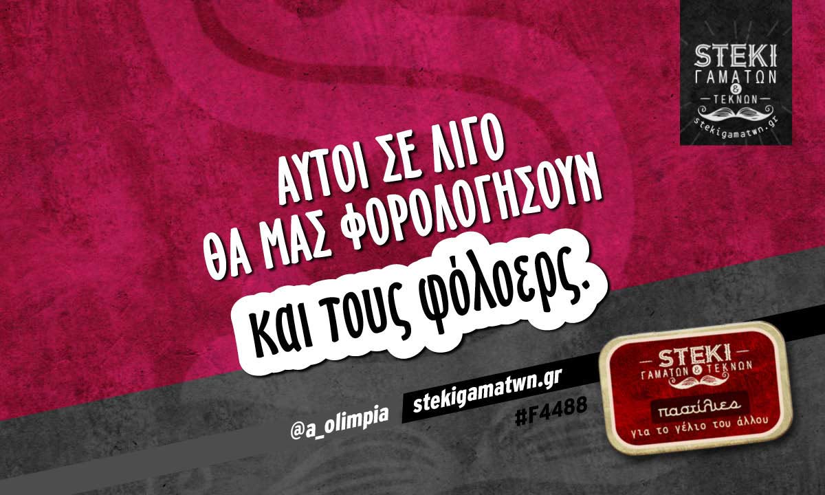 Αυτοί σε λίγο θα μας φορολογήσουν @a_olimpia