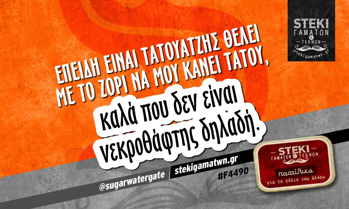 Επειδή είναι τατουατζής  @sugarwatergate