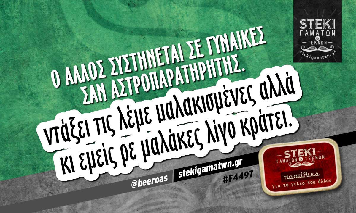 Ο άλλος συστήνεται σε γυναίκες  @beeroas