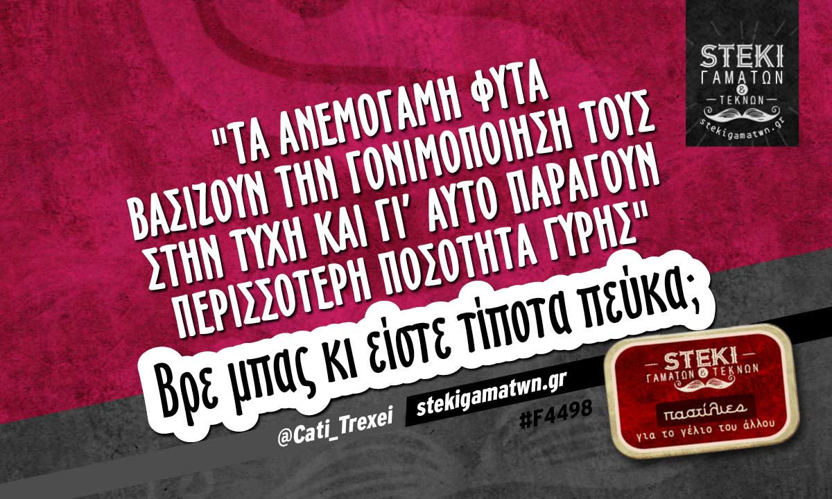 Τα ανεμογαμή φυτά  @Cati_Trexei