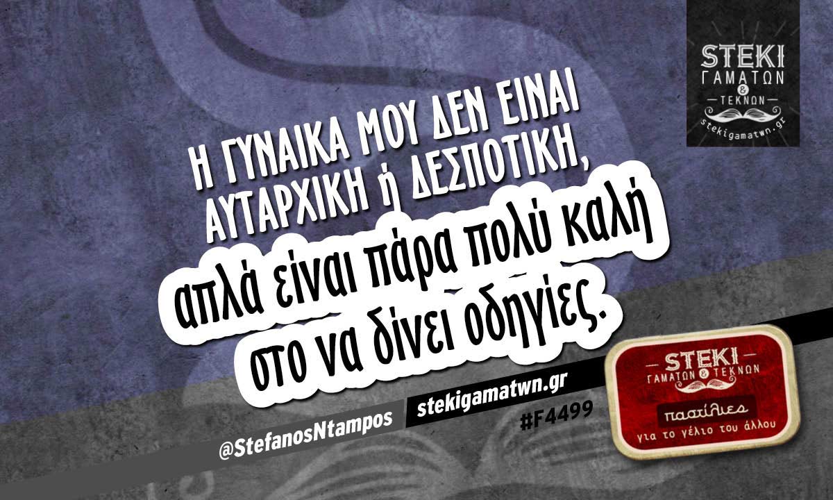 Η γυναίκα μου δεν είναι αυταρχική ή δεσποτική @StefanosNtampos