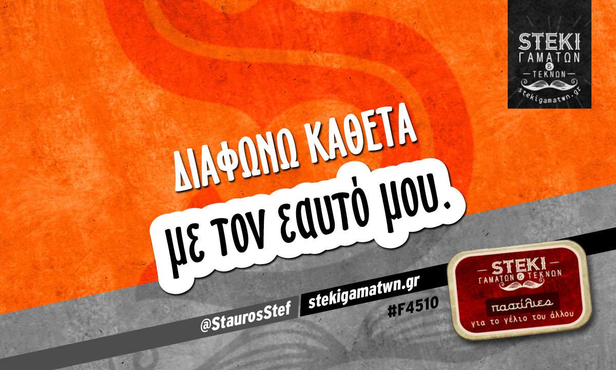 Διαφωνώ κάθετα @StaurosStef