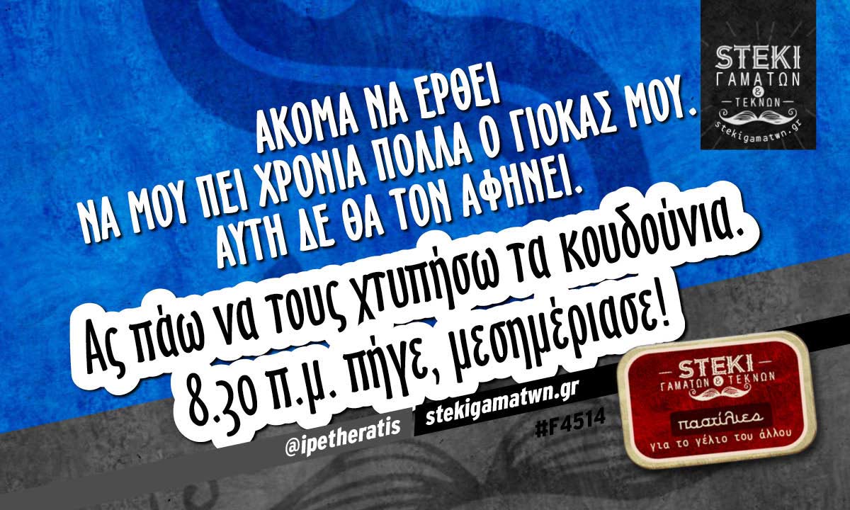 Ακόμα να έρθει να μου πει χρόνια πολλά ο γιόκας μου @ipetheratis