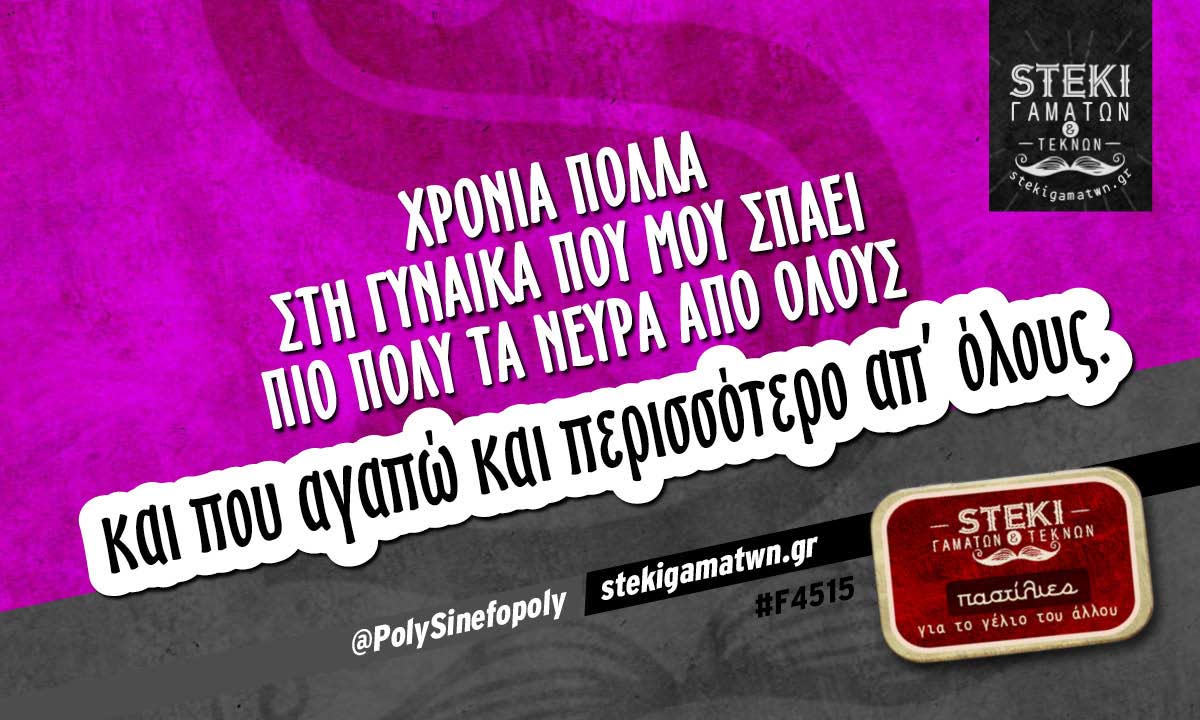 Χρόνια πολλά στη γυναίκα @PolySinefopoly